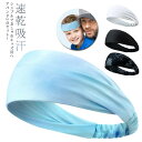 2点セット スポーツ ヘアバンド 汗止め 男の子 ヘッドバンド ターバン 女の子 子供 子ども オールシーズン ヘアアレンジ 洗顔 速乾吸汗 サッカー 幅広 お...