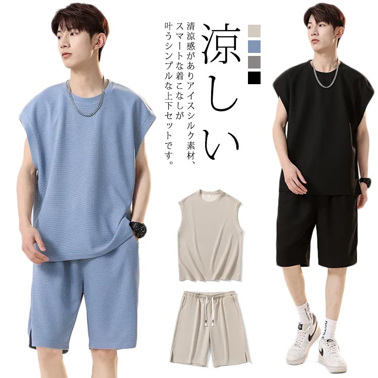 ビッグシルエット ノースリーブ メンズ 上下セット スポーツ 涼しい 接触冷感 セットアップ タンクトップ ノースリーブ tシャツ ハーフパンツ アイスシルク ...