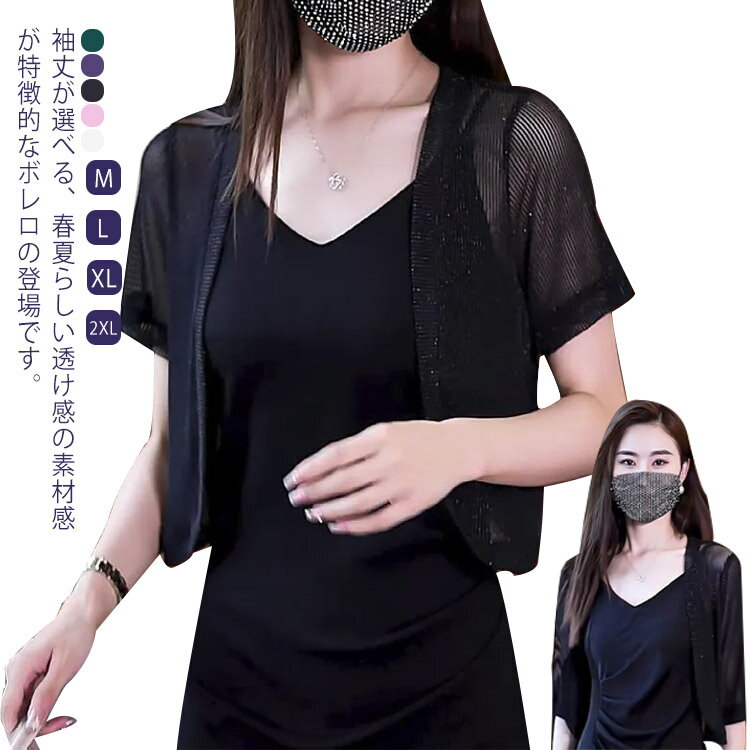 ショート丈 ボレロ カーディガン 夏 薄手 ニット リブニット サマーニット 五分袖 サマーカーディガン 肩掛け カーディガン レディース 前開き リブ編み ショート丈 メッシュ 日焼け防止 冷房対策 春夏 M L XL 2XL
