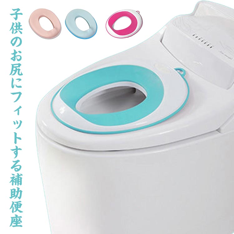 トイレ補助便座 男の子 女の子 子供用 トイレトレーニング 子供用補助便座 子供用トイレ 補助便座 子どもトイレ 幼児 O型 U型 V型 対応 クッション入り 柔らかい 水洗い 1-4歳 2-8歳 簡単