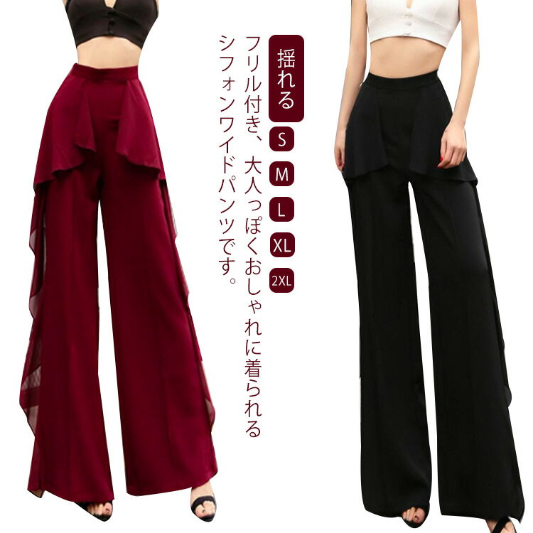 シフォン パンツ ダンスパンツ パンツ レディース ワイドパンツ フレアパンツ シフォン パンツ 揺れる リラックスパンツ ハイウェスト 薄手 体型カバー 大きいサイズ 夏 涼しい S M L XL 2XL