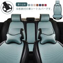 車 シートカバー 冷感 カーシートカバー 後部座席 運転席 助手席 セット 涼感 シート カバー アイスシルク 車用 アイスシルク 滑り止め プレゼント 母の日...