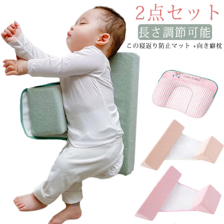 赤ちゃんは、寝ている間に無意識に寝返りを打ってしまう可能性がありますので、この寝返り防止マット +向き癖枕のセットはベッドからの落ち防止に最適です！ミルクを飲んだばかりの赤ちゃんは、横向きに寝るように調整し、ミルクを吐くことを減らすことができる。赤ちゃんの柔らかい背骨を密着して支え、良好な発育を保護します。マジックテープで幅を調節することで、成長に合わせて長く使える。 サイズFサイズについての説明詳しくは写真の通り。 ※商品のサイズは手作業で測定させて頂いておりますので、若干の誤差があります。素材綿 ポリエステル色ピンク グリーン イエロー備考 ●サイズ詳細等の測り方はスタッフ間で統一、徹底はしておりますが、実寸は商品によって若干の誤差(1cm〜3cm )がある場合がございますので、予めご了承ください。●製造ロットにより、細部形状の違いや、同色でも色味に多少の誤差が生じます。●パッケージは改良のため予告なく仕様を変更する場合があります。▼商品の色は、撮影時の光や、お客様のモニターの色具合などにより、実際の商品と異なる場合がございます。あらかじめ、ご了承ください。▼生地の特性上、やや匂いが強く感じられるものもございます。数日のご使用や陰干しなどで気になる匂いはほとんど感じられなくなります。▼同じ商品でも生産時期により形やサイズ、カラーに多少の誤差が生じる場合もございます。▼他店舗でも在庫を共有して販売をしている為、受注後欠品となる場合もございます。予め、ご了承お願い申し上げます。▼出荷前に全て検品を行っておりますが、万が一商品に不具合があった場合は、お問い合わせフォームまたはメールよりご連絡頂けます様お願い申し上げます。速やかに対応致しますのでご安心ください。