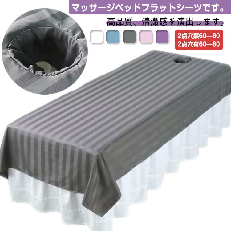 ベッドシーツ マッサージベッド シーツ 2点セット ベッドシーツ エステ用 サロン用 マッサージベッド用..