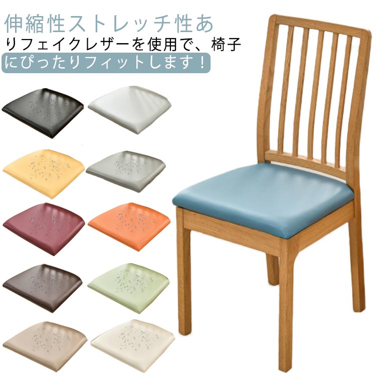 乐天商城 - 全11色 PUレザー 椅子カバー 座面 2点セット イスカバー 座面カバー ダイニングチェアカバー チェアーカバー 撥水 ストレッチ ダイニング椅子カバー おしゃれ フィットカバー 座面のみ 洗える 大きいサイズ 傷防止 汚れ防止 おしゃれ