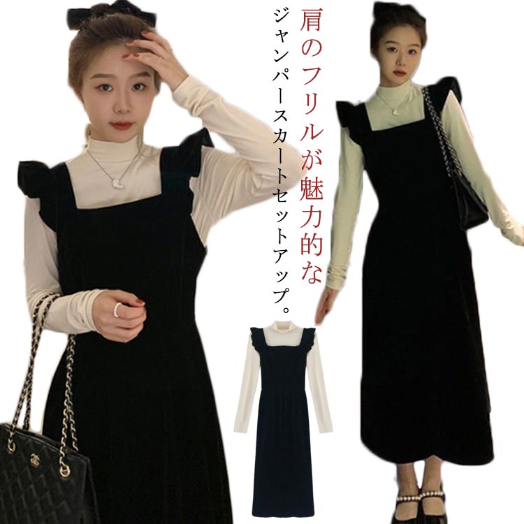 ジャンパースカート×カットソー 2点セット 20代 セットアップ 30代 肩フリル ジャンパー サロペット ワンピース 長袖トップス ハイネック 秋服 秋冬 ベ...