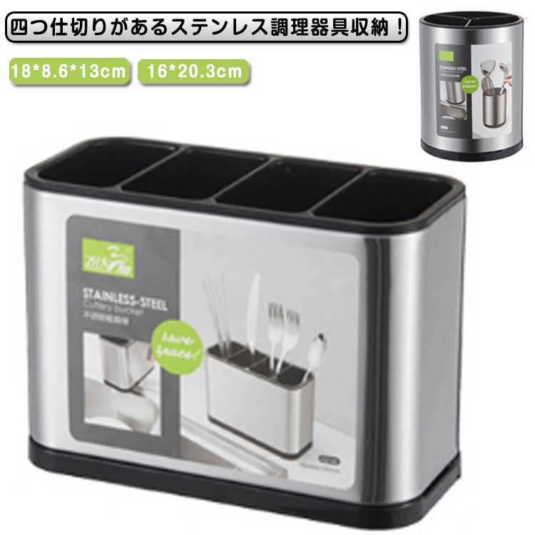 キッチンツール収納 置き型 キッチンツールスタンド ステンレス スクエア ラウンド 円筒 四つ仕切り キッチンツール 収納 調理器具立て 調理道具立て キッチン...