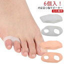 内反小趾 サポーター 6個 内反小趾サポーター 足指広げる 足指サポーター 足指セパレーター 小趾サポーター ぷにっと質感 小指保護 マメ タコ 衝撃吸収 ない...
