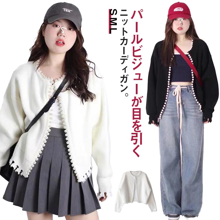 Rakuten - 全3サイズ×2色 ニットカーディガン パール パールボタン 長袖 バルーンスリーブ ショート丈 ニット カーディガン 羽織り フリンジ 秋 冬 可愛い コンパクト オーバーサイズ ニットトップス ボタンレス ゆったり エレガント パールビジュー ダメージ加工
