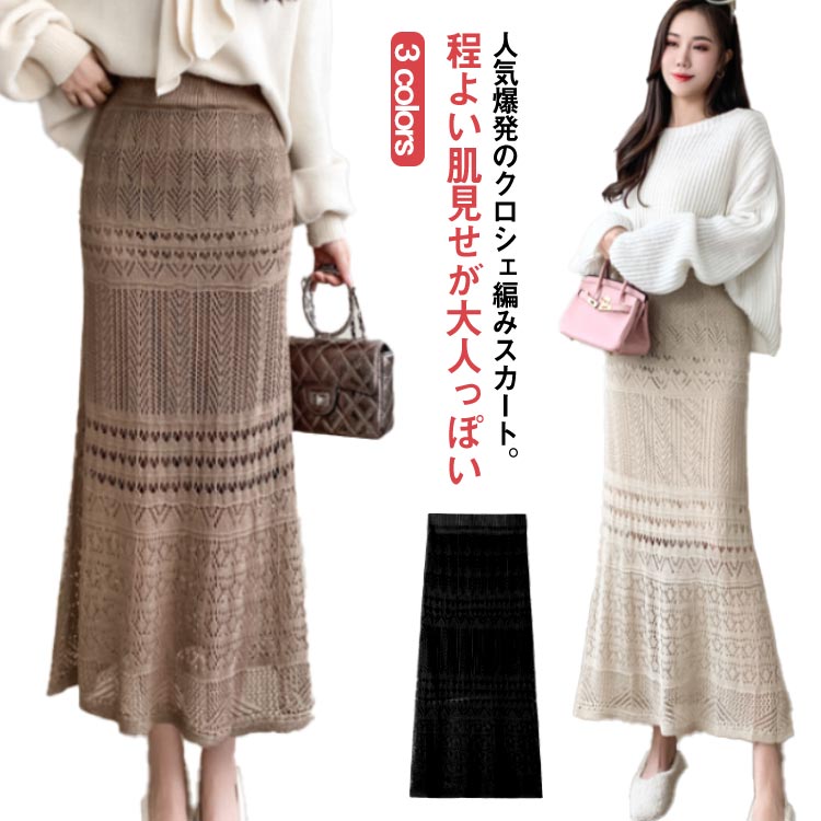 乐天商城 - マーメイドスカート 透かし編み かぎ編み クロシェ編み ロングスカート ロング丈 膝下スカート レース ウェストゴム シースルー キレイめ オフィスカジュアル 入卒式 結婚式 セレモニー エレガント マキシ丈 スカート 春夏 秋冬