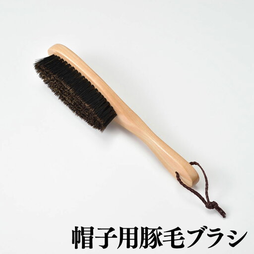 豚毛ブラシ≪帽子や衣類のブラッシングに最適なブラシ≫ あす楽 父の日ギフト 豚毛ブラシ≪帽子や衣類のブラッシングに最適なブラシ≫ あす楽 父の日ギフト