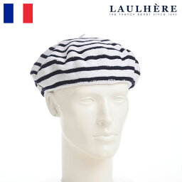 LAULHERE 帽子 ベレー帽 メンズ レディース ユニセックス ブランド おしゃれ 可愛い フランス製 ファッション小物 アクセサリー ギフト プレゼント 送料無料 ロレール ローレール MAR（マール）ネイビー