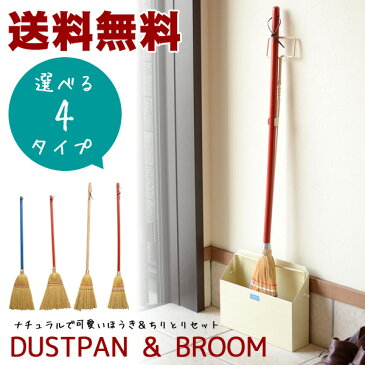 【送料無料】ダストパン(ちりとり)&ほうきセット│おしゃれな ほうき ちりとり セット/チリトリ/ちりとり/ほうき/箒/ほーき/