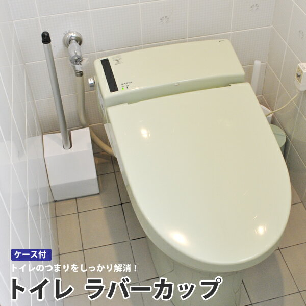 トイレラバーカップ　ケース付き　和・洋兼用　トイレのつまりをしっかりと解消