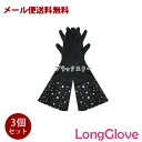 【メール便送料無料】ロンググローブ ブラックスター3個セット ゴム手袋│かわいいロングゴム手袋