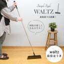 waltz ワルツ自在ほうき│美容院でよく使われるホウキ・ホーキ 軽くて履きやすい お洒落 箒 美容室 毛が絡まない 軽量 スリム 掃き掃除 屋内 室内 フロー...