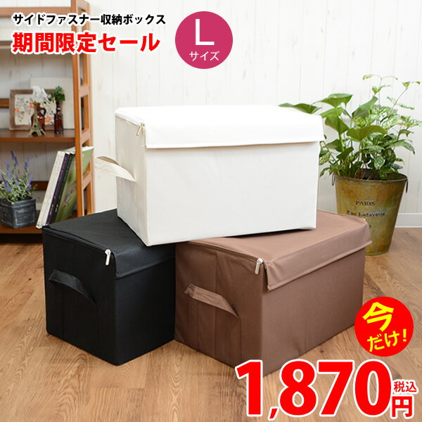 収納ボックスL　サイドファスナー折りたたみ　フタ付き 収納　収納用品　クローゼ...