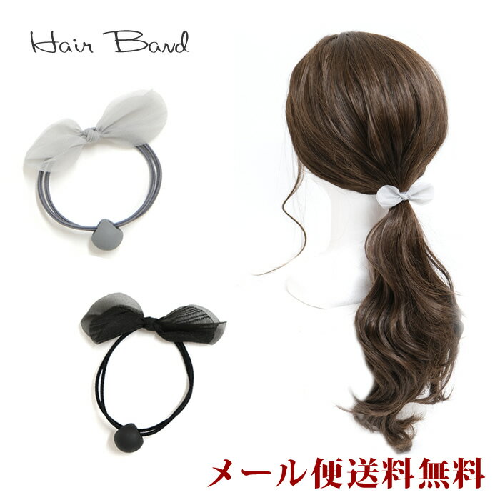 楽天HAT-SHOP【新商品】【メール便送料無料】AC24　ヘアゴム　[TE]　ヘアアクセサリー　ヘアバンド　リボン　オーガンジー　シア?　大人可愛い　おしゃれ　ブラック　グレー
