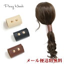 楽天HAT-SHOP【新商品】【メール便送料無料】AC27　ポニーフック　レザー風　合皮　[TE]　ヘアフック　ヘアカフス　巻きつけ　ロング　フェイクレザー　ボタン　まとめ髪　シンプル　ヘアアクセサリー