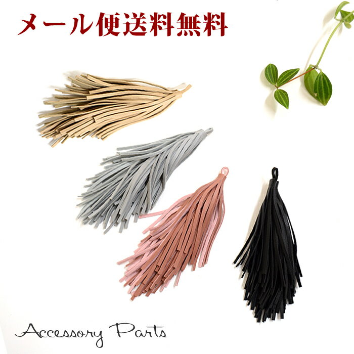 【メール便送料無料】 ［PA249］アクセサリーパーツ チャーム レザー風 フリンジ [TE] タッセル 素材 材料 ハンドメイド パーツ 部品