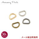 【メール便送料無料】 ［PA306］ Dカン 内径20mm 30個入 NE Dリング ゴールド ブロンズ シルバー 素材 材料 ハンドメイド パーツ アクセサリー 部品