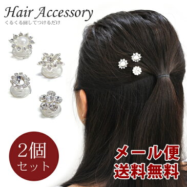 【メール便送料無料】（7）ヘアーアクセサリー　カタツムリピン2個セット　　KP-1　ヘアアクセ/ヘアアクセサリー/ヘアーアクセサリー/ヘアーアクセサリ/ヘアーゴム/ヘアピン/スパイラルピン【2】