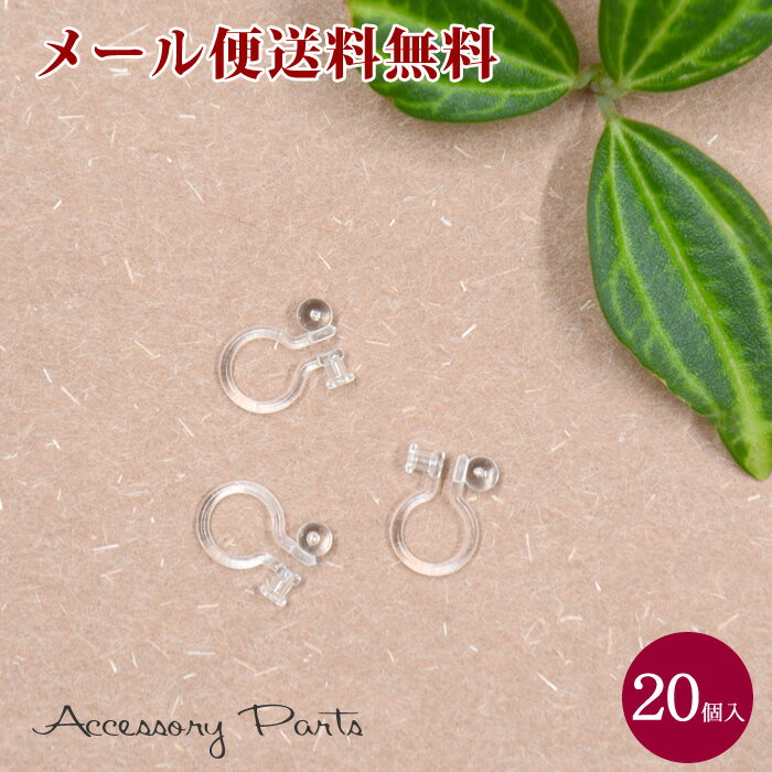 【メール便送料無料】 ［PA153］　20個入　ノンホール　オールプラスティック　直径0.9mm　[TE]　素材　材料　ハンドメイド　パーツ　部品　イヤリング　ピアス