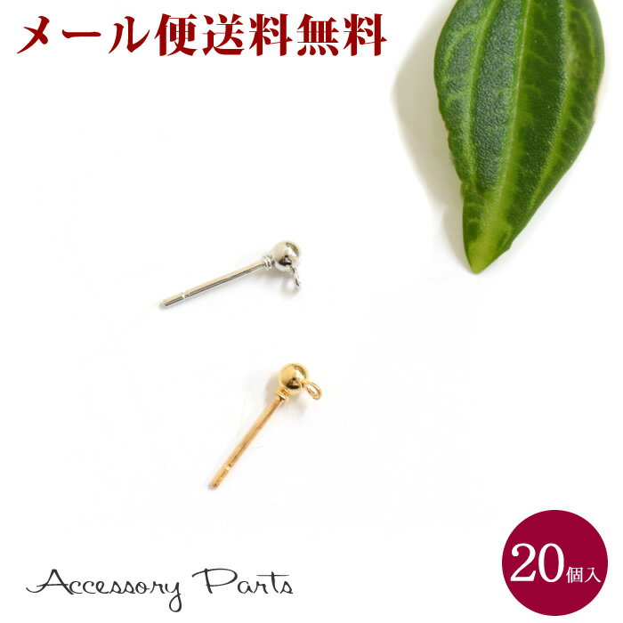 メーカー希望小売価格はメーカーカタログに基づいて掲載しています 商品説明 ハンドメイド素材に！ピアスポスト 20個入りです。 サイズ ボール部分 直径約0.3cm ポスト長さ 約1.2cm カン内径 約0.1cm 重さ 約0.2g ご注意 ※金属アレルギーや皮膚の弱い方のご使用はお控えください。 ※お肌に合わない場合は、ご使用をお控えください ※できるだけ実物に近くなるよう努力していますが、モニターの解像度・撮影環境・ブラウザ表示環境などの事情により、実物と写真の色具合が若干異なる場合がございます。 ※ハンドメイドですので、1つ1つ形が異なる場合がございます。 ※ロットにより同じ色名でもお色味が異なる場合がございます。 ※一部曲がってしまっている場合がございます。 ※一部小キズ、塗装ムラ等がある場合がございます。 ご理解、ご了承の上お買い求めください。