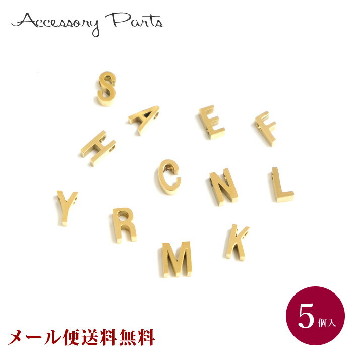 【メール便送料無料】 ［PA314］ イニシャルチャーム　ゴールド　5個入　[TE]　名前　アルファベット　英字　素材　材料　ハンドメイド　パーツ　アクセサリー　部品　★50