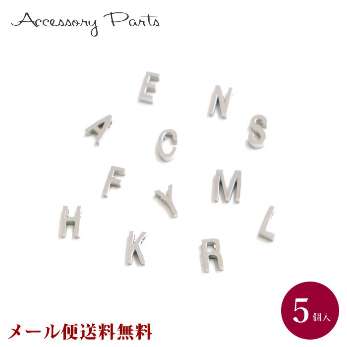 【メール便送料無料】 ［PA315］ イニシャルチャーム　シルバー　5個入　[TE]　名前　アルファベット　英字　素材　材料　ハンドメイド　パーツ　アクセサリー　部品