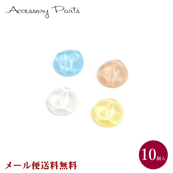 商品説明 ゆらゆら揺れる水面のような輝きが素敵。 ハンドメイドにぴったりなパーツ各10個入です。 色々な小物づくりに最適です。 サイズ 幅 約1.9cm 高さ 約1.9cm 厚み 約0.7cm &nbsp;重さ 約2g&nbsp; ご注意 ※できるだけ実物に近くなるよう努力していますが、モニターの解像度・撮影環境・ブラウザ表示環境などの事情により、実物と写真の色具合が若干異なる場合がございます。 ※ハンドメイドですので、1つ1つ形が異なる場合がございます。 ご理解、ご了承の上お買い求めください。