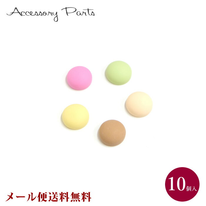 Rakuten - 【メール便送料無料】 ［PA323］ デコパーツ　丸　10個入　[TE]　マット　艶なし　素材　材料　ハンドメイド　パーツ　アクセサリー　部品