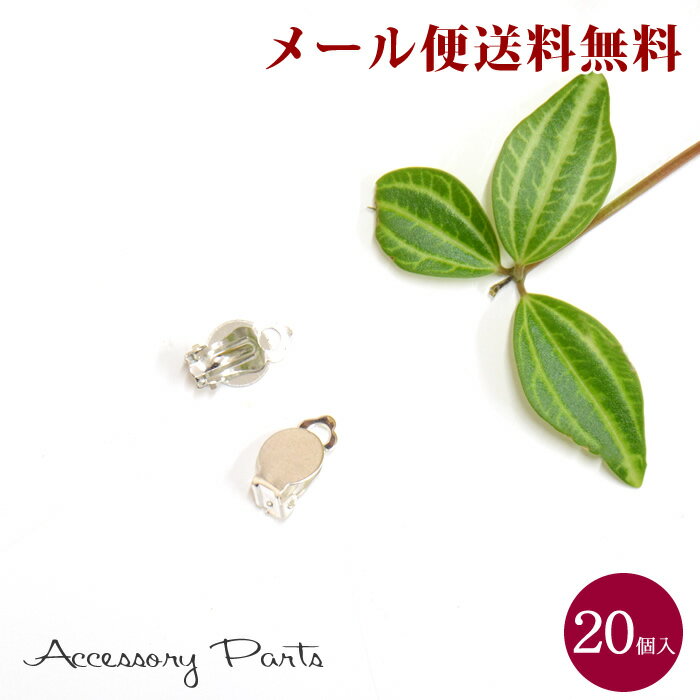 【メール便送料無料】 ［PA38］　20個入　アクセサリーパーツ　蝶バネイヤリング　真鍮 イヤリング金具　丸皿　台座付き　素材　材料　シルバー　ゴールド　ハンドメイド　パーツ　部品