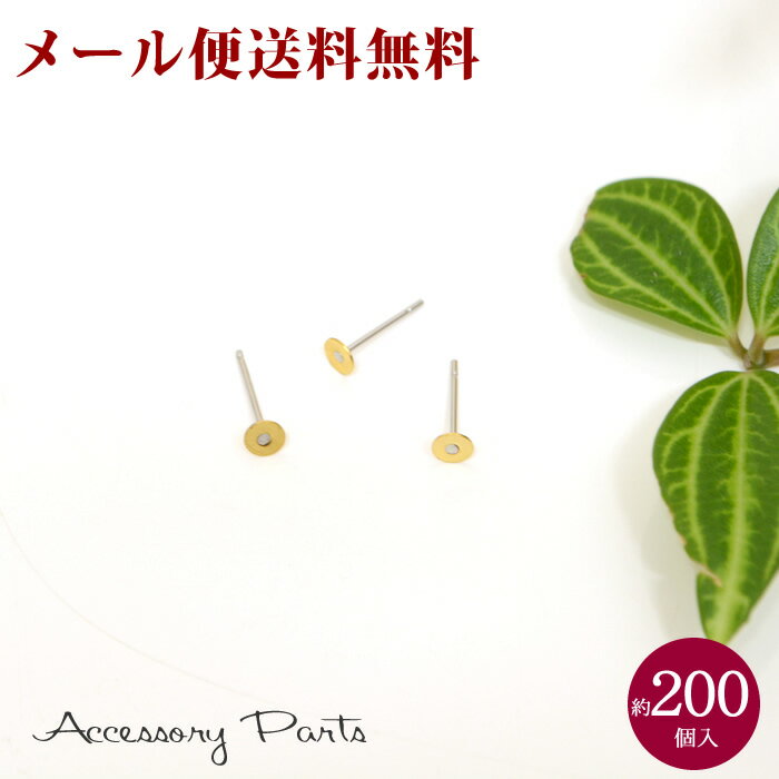  ［PA70］　約200個入（12g）　アクセサリーパーツ　ピアス平皿　4mm　ゴールド　鉄　素材　材料　シルバー　ハンドメイド　パーツ　部品