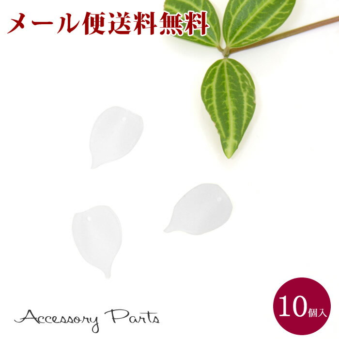 【メール便送料無料】 ［PA79］　10個入　アクセサリーパーツ　チャーム　プラスチック　花びら　フラ..