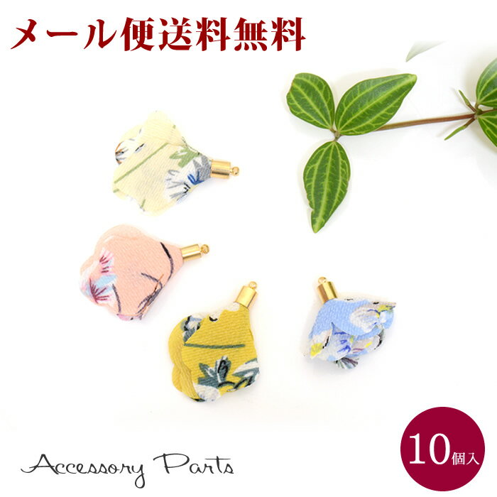【メール便送料無料】 ［PA81］　10個入　アクセサリーパーツ　タッセル　花びら　10個入　花柄　フラワー　フリンジ　素材　材料　ハンドメイド　パーツ　部品　イヤリング　ピアス