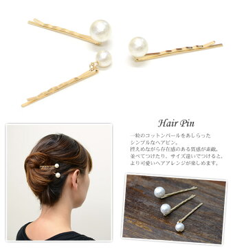 【メール便送料無料】（4）ヘアピン　PN-20　パール　コットンパール　パールピン　ヘアアクセ　ヘアアクセサリー　ヘアピン　ヘアーアクセサリー　ヘアーアクセサリ　ヘアピン　ヘアピン【2】