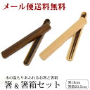 【メール便送料無料】箸、箸箱セット wk-39 天然木 茶 ...