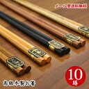 【メール便送料無料】木製 漆 お箸 10膳セット 高級 ★