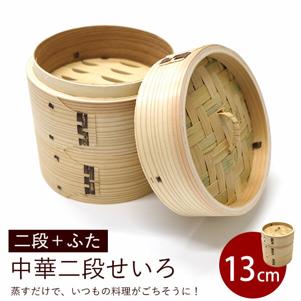 Seiros - 【新商品】【送料無料】WK47　中華二段せいろ　13cm　二段＋ふた　木製　セイロ　蒸し器　蒸篭　蒸籠　天然木　2段セット　ヘルシー　点心　飲茶　小籠包　しゅうまい　おこわ　蒸し料理　温野菜　直径13cm　竹