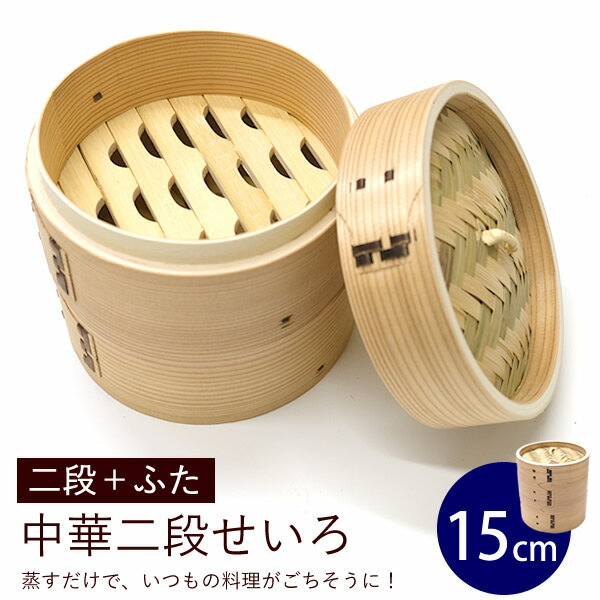 Seiros - 【新商品】【送料無料】WK48　中華二段せいろ　15cm　二段＋ふた　木製　セイロ　蒸し器　蒸篭　蒸籠　天然木　2段セット　ヘルシー　点心　飲茶　小籠包　しゅうまい　おこわ　蒸し料理　温野菜　直径15cm　竹