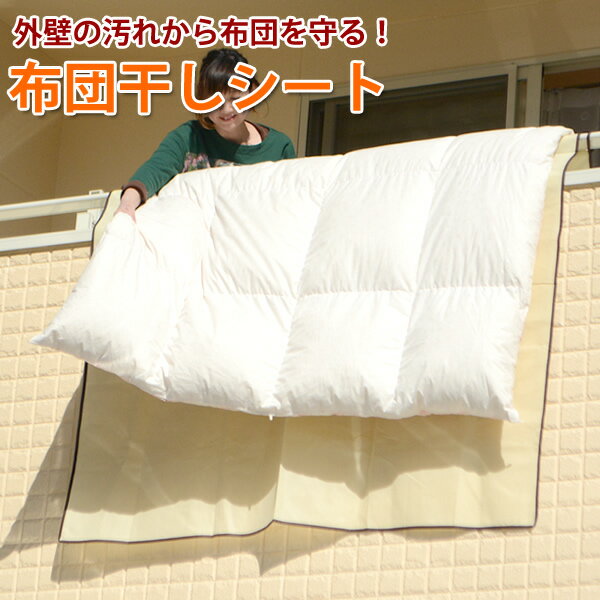 布団干しシート　1枚入り　収納袋付き 外壁の汚れ、手すりの汚れから布団を守ります！