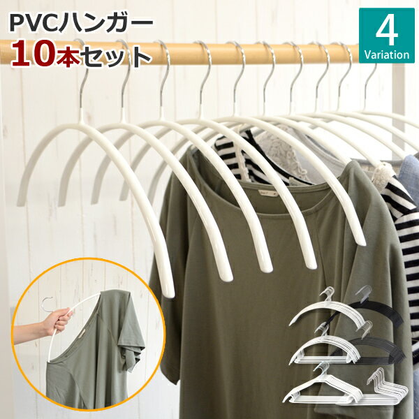 すべらないハンガー PVC 10本 │滑らないハンガー 洋服ハンガー 万能 ハンガー 滑りにくい ハンガー すべりにくい ハンガー