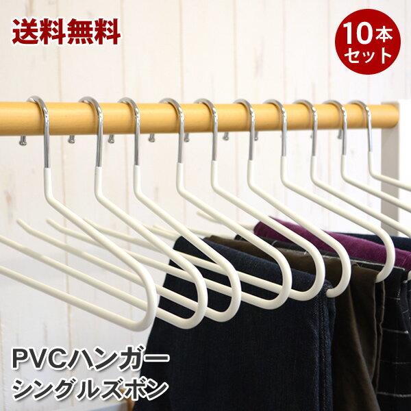 【送料無料】すべらないハンガー PVCハンガー シングルズボン 10本セット│滑らないハンガー　滑らない　洋服ハンガー…