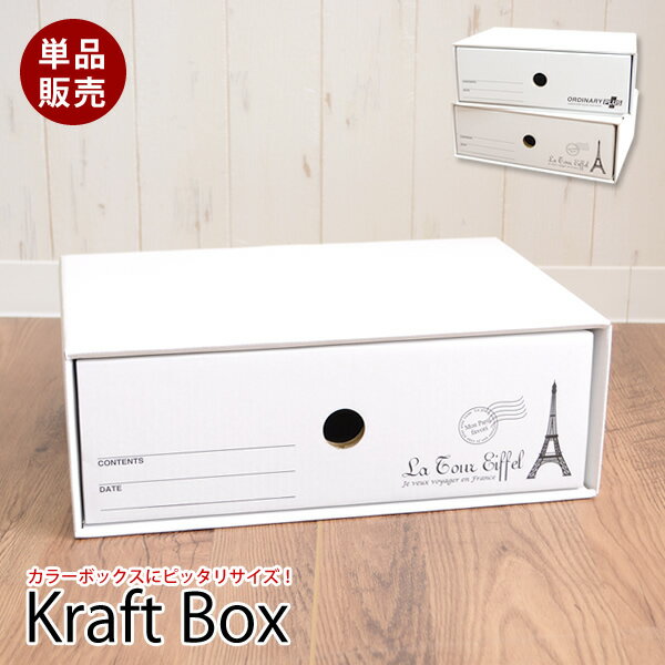 カラーボックス用　引き出しクラフト収納ボックス　単品│収納BOX　クラフトボックス　段ボール　ダンボール　収納ボ…