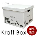 単品 クラフトボックス サファリ Mサイズ│段ボール 収納 収納ボックス 収納BOX 引越し 衣替え 収納ケース 収納ボックス 書類収納 押入れ収納 収納ボックス フタ付き 収納BOX【AS】