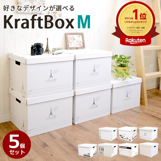 【新デザイン入荷】2セット以上購入で1個おまけ★【送料無料】収納　クラフト収納ボックスMサイズ　5個入り　収納ケース　収納ボックス　書類収納　押入れ収納 フタ付き　ダンボール収納BOX