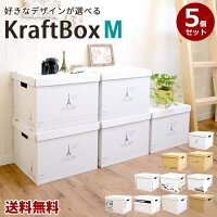 【新デザイン入荷】2セット以上購入で1個おまけ★収納　クラフト収納ボックスMサイズ　5個入り　収納ケース　収納ボックス　書類収納　押入れ収納 フタ付き　クラフトボックス