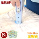 【送料無料】バルブ式圧縮袋 120×80cm 10枚セット│衣類 布団 布団圧縮袋 収納袋