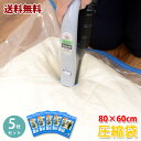【送料無料】バルブ式圧縮袋 80×60cm 5枚セット│衣類 布団 布団圧縮袋 収納袋【AS】